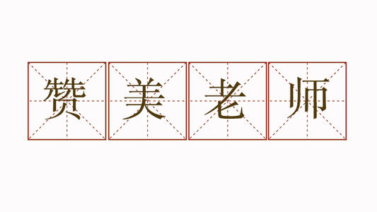 称赞自己