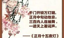 描写元宵节的诗词