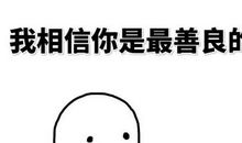 给男朋友安慰的话