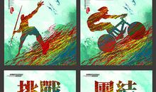 大气体育运动口号