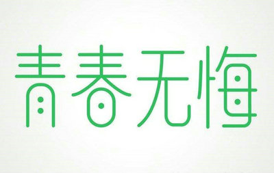 青年励志句子，无悔[精选11句]
