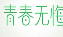 青春无悔的励志句子【精选11句】