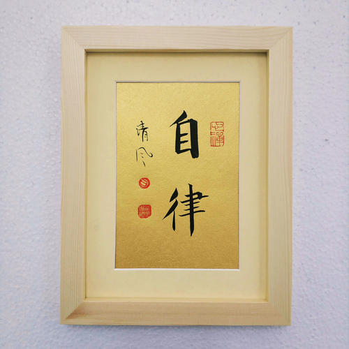自律的座右铭