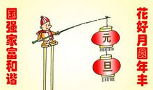 新年创意祝福语搞笑