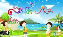 小学六一祝福语大全