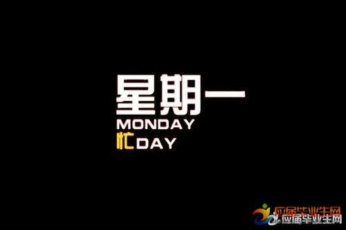 星期一的简短问候