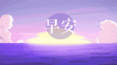 早安祝愿恋人