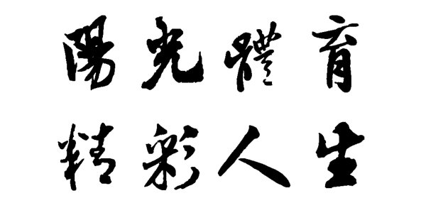 超越标语的霸气