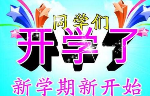 新学期开幕问候