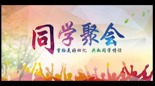 描述同学聚会的句子