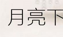 初一的月亮的歇后语