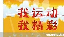 大学生体育口号