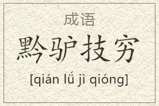 在句子中使用前鹿技能的完整句子