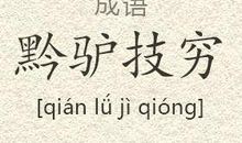 用黔驴技穷造句大全