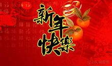 经典新年祝福语大全