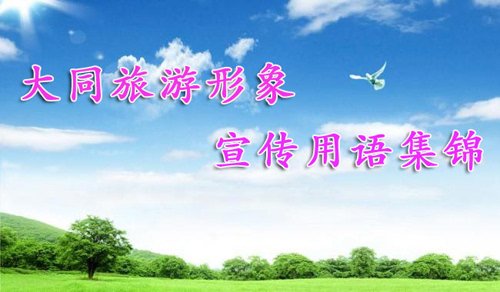 大同旅游宣传口号