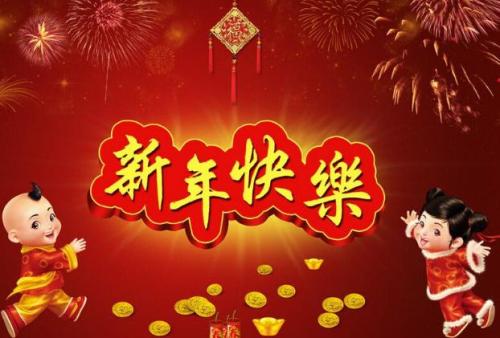 发送新年晚会问候