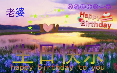 妻子的生日祝福