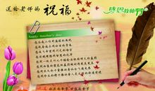 教师节祝福语好听的