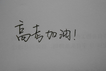 青年高考的祝福