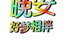 晚安问候温馨短信