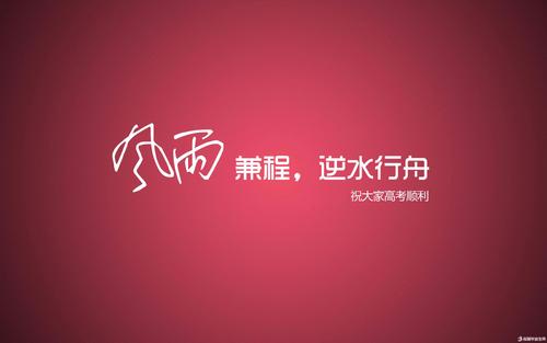 高考有什么祝福？