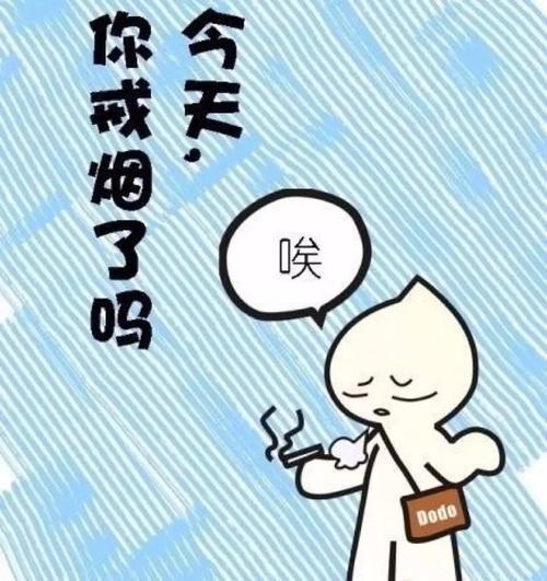 戒烟句