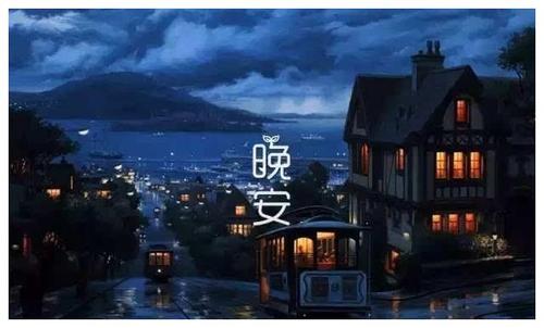 美丽的句子说晚安