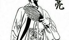 关于诸葛亮的成语和歇后语