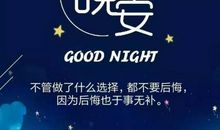 发朋友圈励志晚安说说