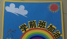 大班运动会口号春季