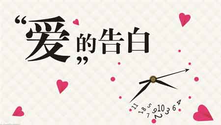 爱情告白经文