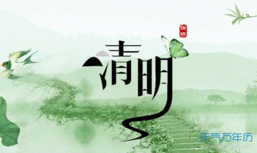 祝清明假期结束