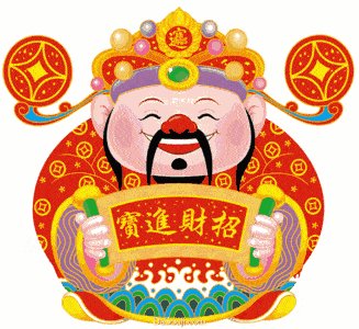 财神的问候