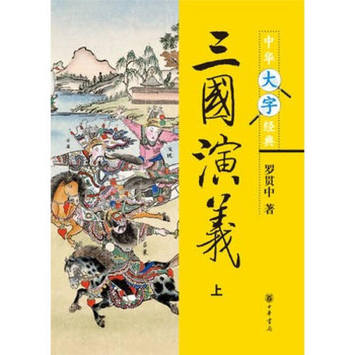 三国经典语录