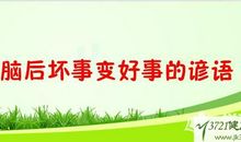 形容动脑筋思考的谚语