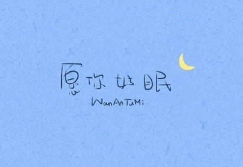 审美句子说晚安