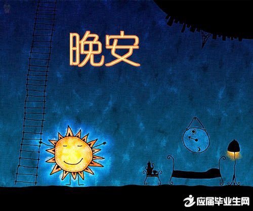 睡前晚安句子