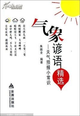 关于天气和自然的谚语