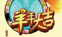 羊年新年快乐祝福语