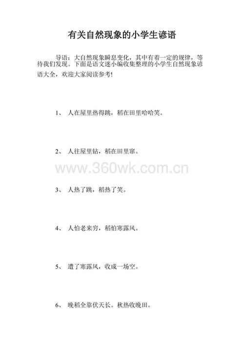 自然现象谚语