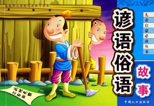 谚语和谚语