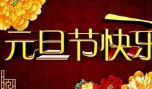 新年祝福语大全2019