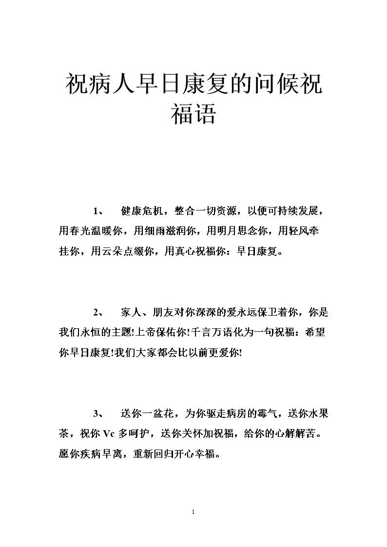 康复病人的祝福