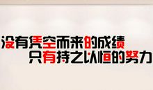 高三的励志标语