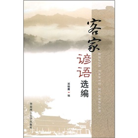 客家生活谚语