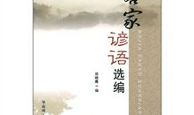 客家生活谚语