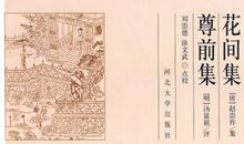 花间集经典句子