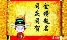 升学祝福语搞笑