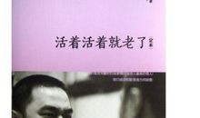 活着活着就老了经典句子